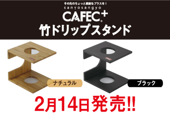 CAFEC新商品「竹ドリップスタンド」発売いたしました。